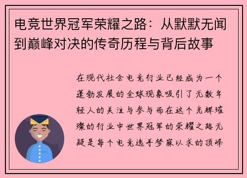 电竞世界冠军荣耀之路:从默默无闻到巅峰对决的传奇历程与背后故事