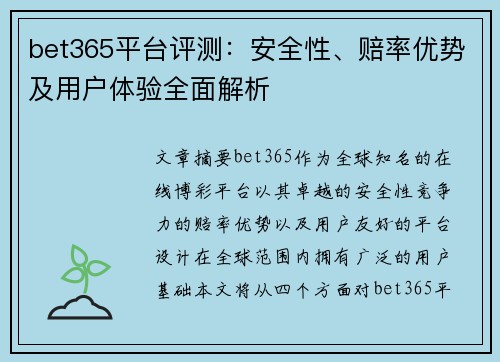 bet365平台评测：安全性、赔率优势及用户体验全面解析