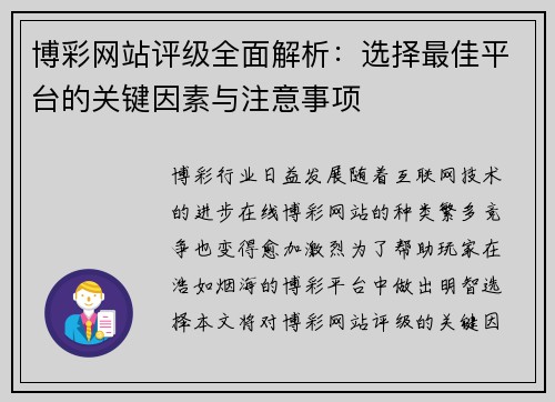 博彩网站评级全面解析：选择最佳平台的关键因素与注意事项