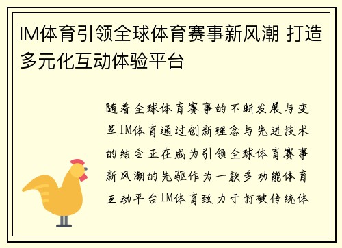 IM体育引领全球体育赛事新风潮 打造多元化互动体验平台
