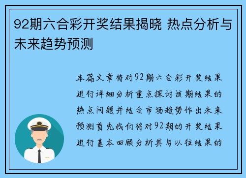 92期六合彩开奖结果揭晓 热点分析与未来趋势预测