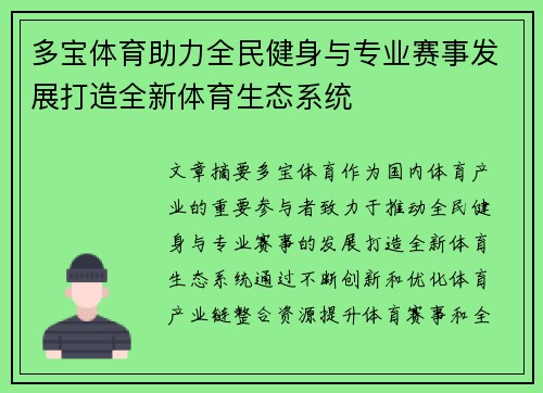 多宝体育助力全民健身与专业赛事发展打造全新体育生态系统