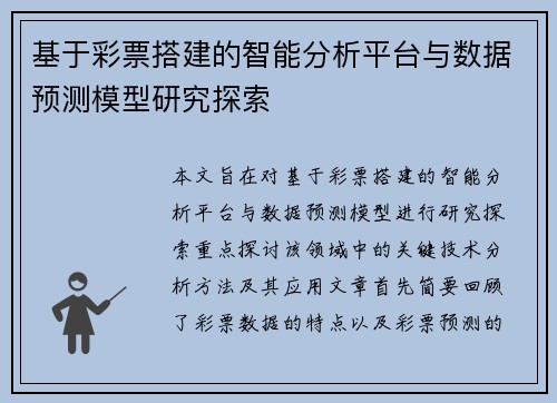基于彩票搭建的智能分析平台与数据预测模型研究探索
