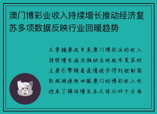 澳门博彩业收入持续增长推动经济复苏多项数据反映行业回暖趋势