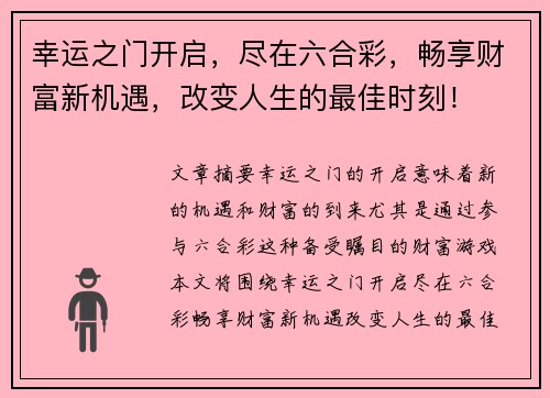 幸运之门开启,尽在六合彩,畅享财富新机遇,改变人生的最佳时刻!