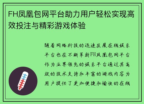 FH凤凰包网平台助力用户轻松实现高效投注与精彩游戏体验