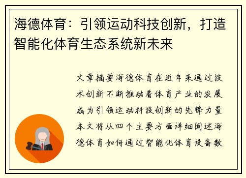 海德体育:引领运动科技创新,打造智能化体育生态系统新未来