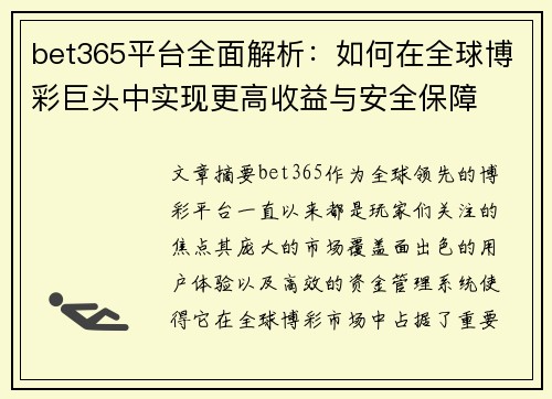 bet365平台全面解析:如何在全球博彩巨头中实现更高收益与安全保障