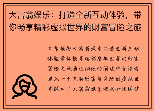 大富翁娱乐:打造全新互动体验,带你畅享精彩虚拟世界的财富冒险之旅