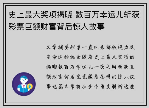 史上最大奖项揭晓 数百万幸运儿斩获彩票巨额财富背后惊人故事