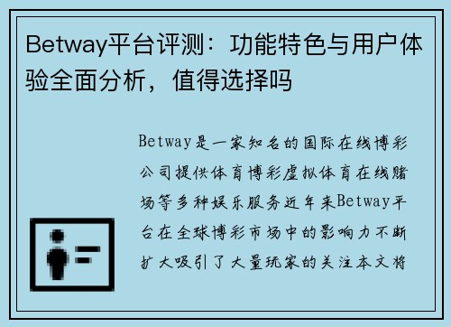 Betway平台评测:功能特色与用户体验全面分析,值得选择吗