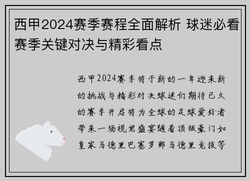 西甲2024赛季赛程全面解析 球迷必看赛季关键对决与精彩看点