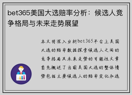 bet365美国大选赔率分析：候选人竞争格局与未来走势展望