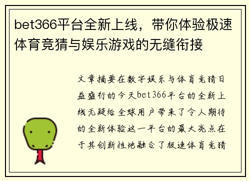 bet366平台全新上线,带你体验极速体育竞猜与娱乐游戏的无缝衔接
