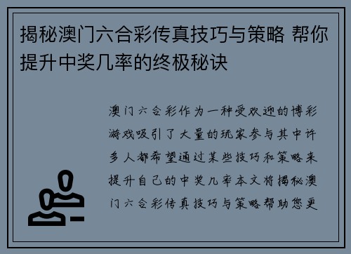 揭秘澳门六合彩传真技巧与策略 帮你提升中奖几率的终极秘诀