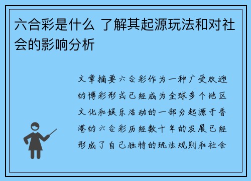 六合彩是什么 了解其起源玩法和对社会的影响分析
