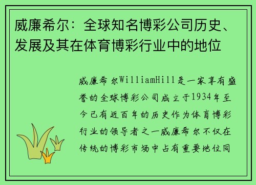 威廉希尔:全球知名博彩公司历史、发展及其在体育博彩行业中的地位