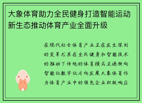 大象体育助力全民健身打造智能运动新生态推动体育产业全面升级