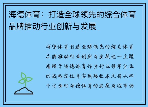 海德体育:打造全球领先的综合体育品牌推动行业创新与发展