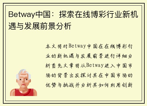 Betway中国:探索在线博彩行业新机遇与发展前景分析