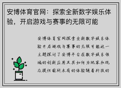安博体育官网：探索全新数字娱乐体验，开启游戏与赛事的无限可能