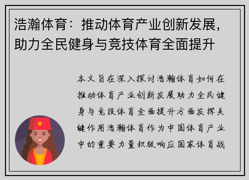 浩瀚体育：推动体育产业创新发展，助力全民健身与竞技体育全面提升