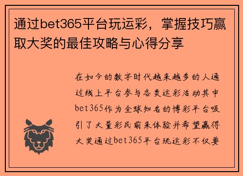 通过bet365平台玩运彩，掌握技巧赢取大奖的最佳攻略与心得分享