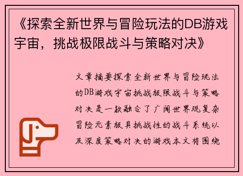 《探索全新世界与冒险玩法的DB游戏宇宙,挑战极限战斗与策略对决》