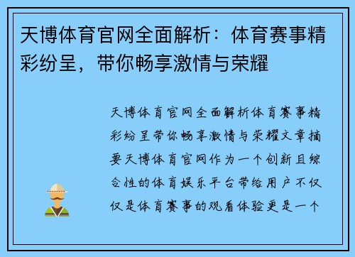 天博体育官网全面解析:体育赛事精彩纷呈,带你畅享激情与荣耀
