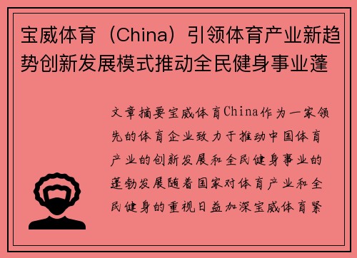 宝威体育(China)引领体育产业新趋势创新发展模式推动全民健身事业蓬勃发展