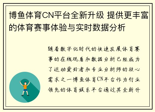 博鱼体育CN平台全新升级 提供更丰富的体育赛事体验与实时数据分析