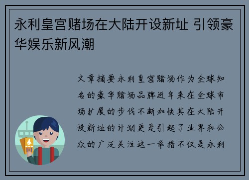 永利皇宫赌场在大陆开设新址 引领豪华娱乐新风潮