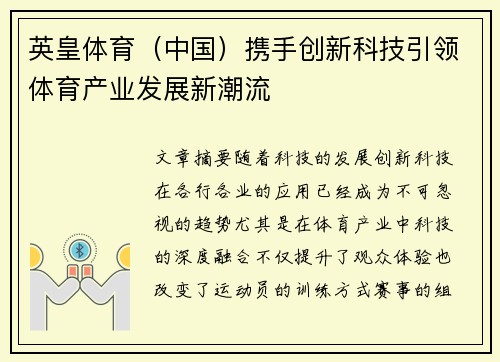 英皇体育(中国)携手创新科技引领体育产业发展新潮流