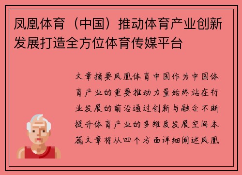凤凰体育(中国)推动体育产业创新发展打造全方位体育传媒平台