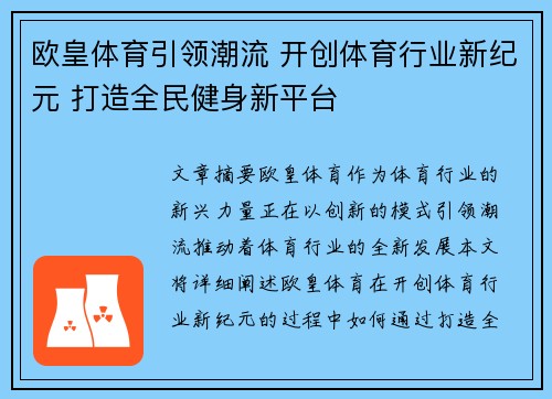 欧皇体育引领潮流 开创体育行业新纪元 打造全民健身新平台