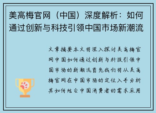 美高梅官网(中国)深度解析:如何通过创新与科技引领中国市场新潮流