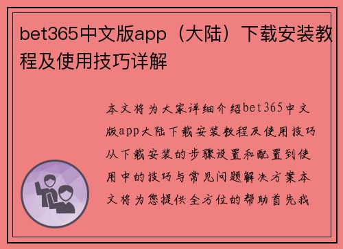 bet365中文版app(大陆)下载安装教程及使用技巧详解