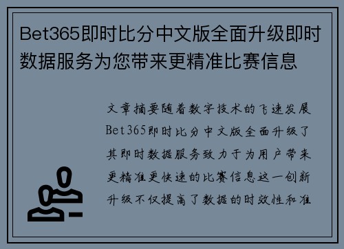Bet365即时比分中文版全面升级即时数据服务为您带来更精准比赛信息