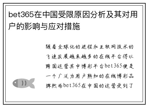bet365在中国受限原因分析及其对用户的影响与应对措施