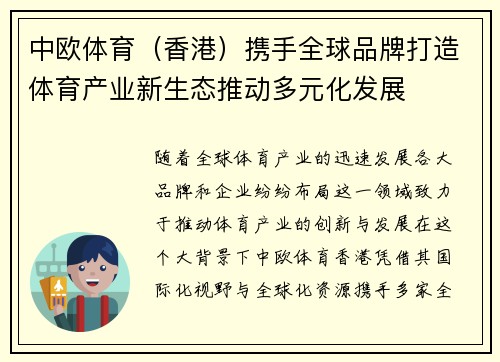 中欧体育(香港)携手全球品牌打造体育产业新生态推动多元化发展