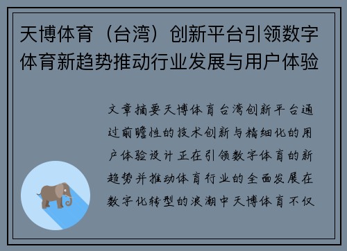 天博体育(台湾)创新平台引领数字体育新趋势推动行业发展与用户体验升级