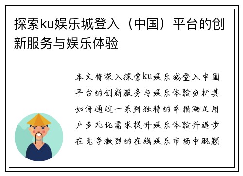 探索ku娱乐城登入(中国)平台的创新服务与娱乐体验