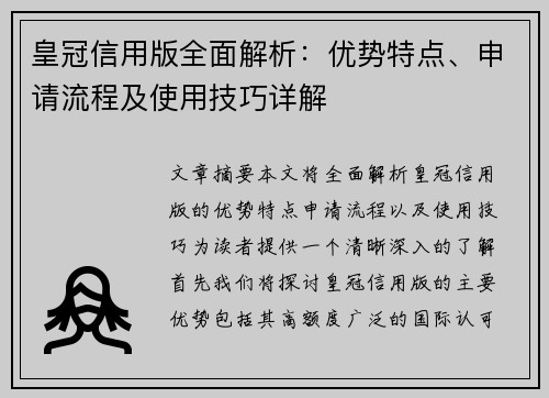皇冠信用版全面解析:优势特点、申请流程及使用技巧详解