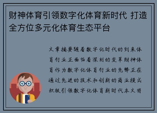 财神体育引领数字化体育新时代 打造全方位多元化体育生态平台