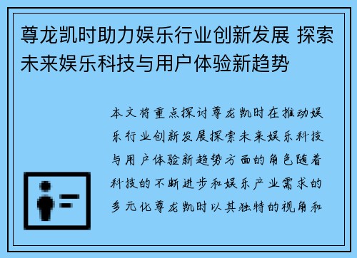 尊龙凯时助力娱乐行业创新发展 探索未来娱乐科技与用户体验新趋势