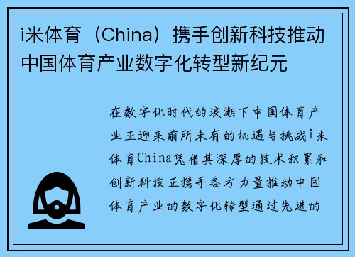 i米体育（China）携手创新科技推动中国体育产业数字化转型新纪元