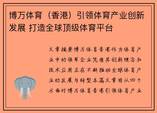 博万体育(香港)引领体育产业创新发展 打造全球顶级体育平台
