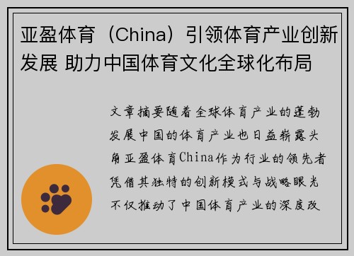 亚盈体育(China)引领体育产业创新发展 助力中国体育文化全球化布局