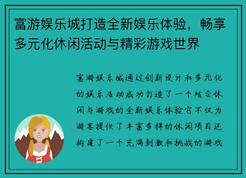 富游娱乐城打造全新娱乐体验,畅享多元化休闲活动与精彩游戏世界