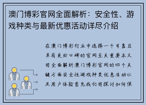 澳门博彩官网全面解析：安全性、游戏种类与最新优惠活动详尽介绍